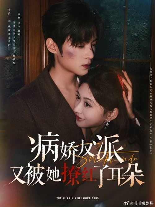 病娇反派又被她撩红了耳朵のポスター