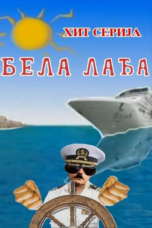 Бела лађаのポスター