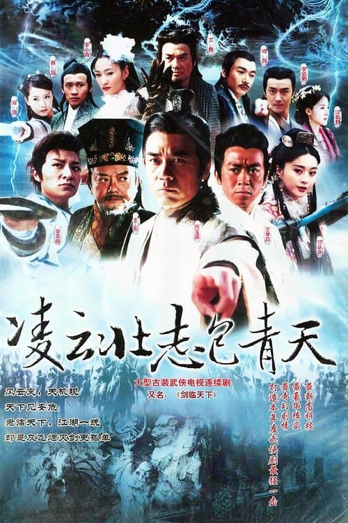 凌云壮志包青天のポスター