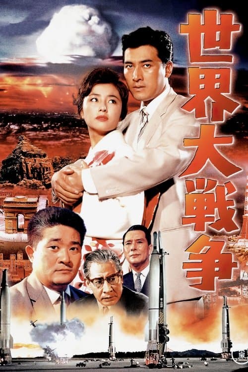 世界大戦争のポスター