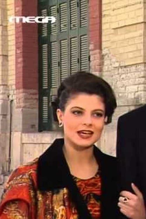 Οι Φρουροί της Αχαΐαςのポスター