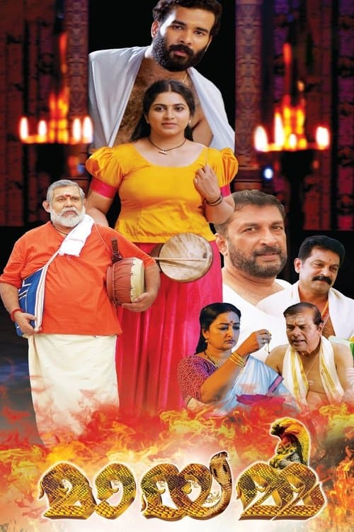 മായമ്മのポスター