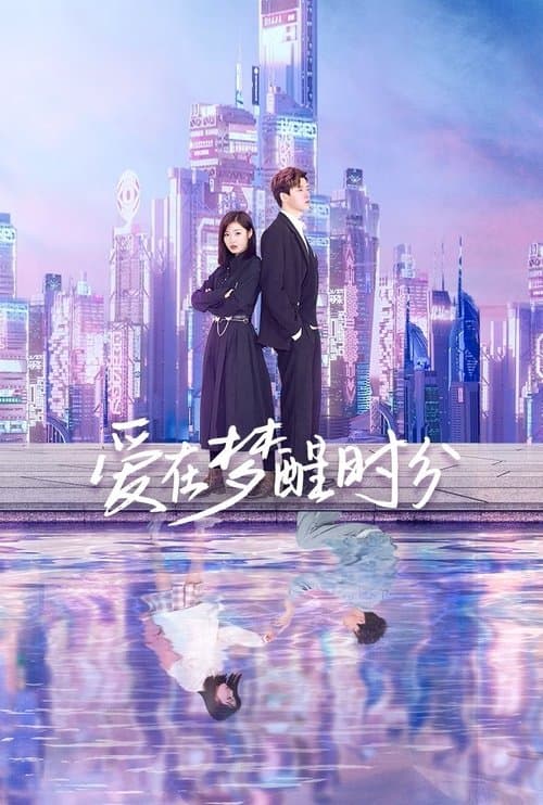 爱在梦醒时分のポスター