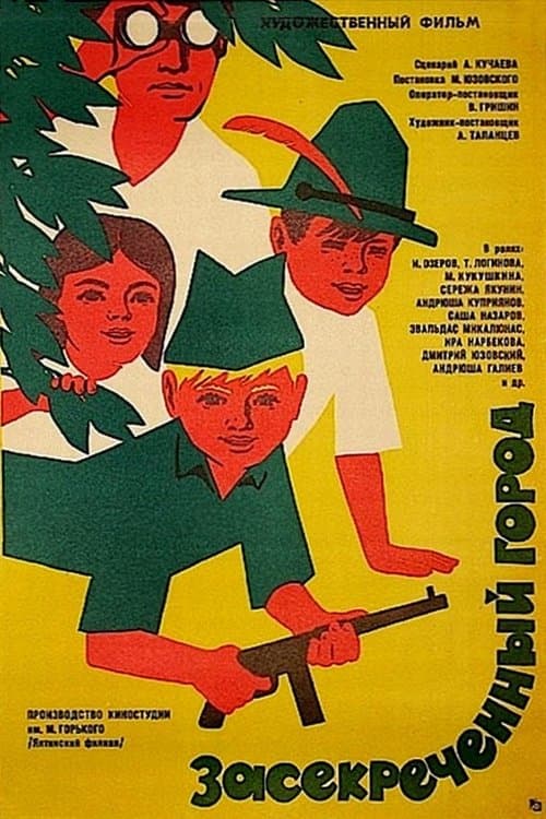 Засекреченный городのポスター