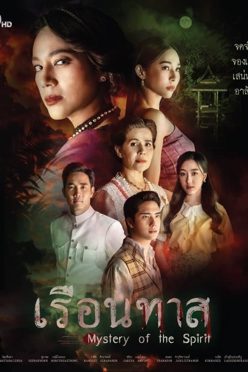 เรือนทาสのポスター