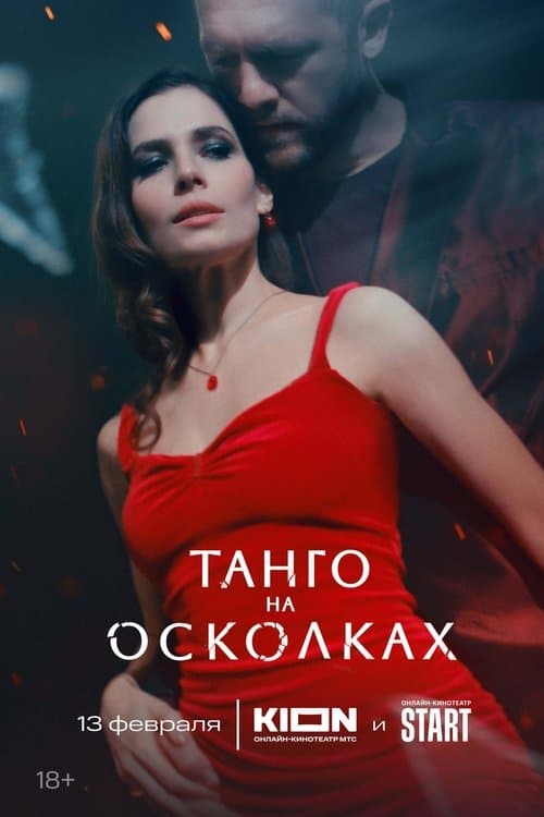 Танго на осколкахのポスター