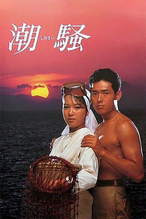 潮騒のポスター
