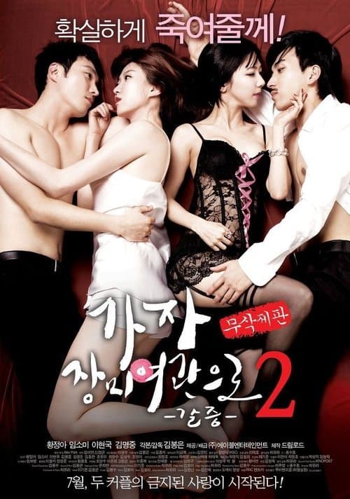 가자! 장미여관으로 2: 갈증のポスター