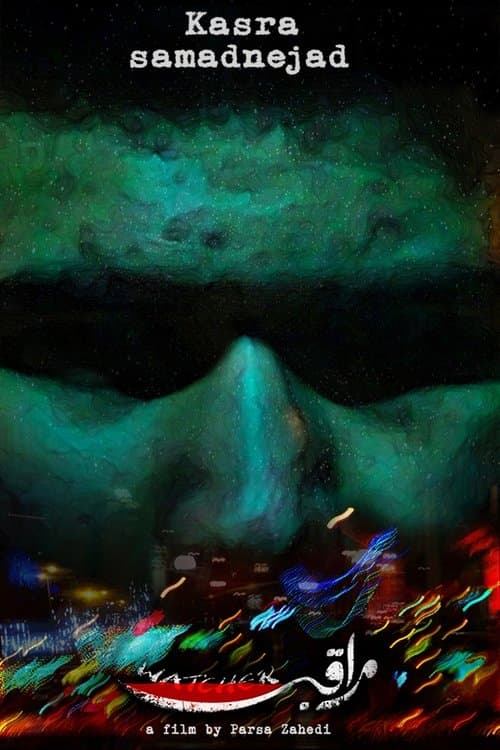 مراقبのポスター