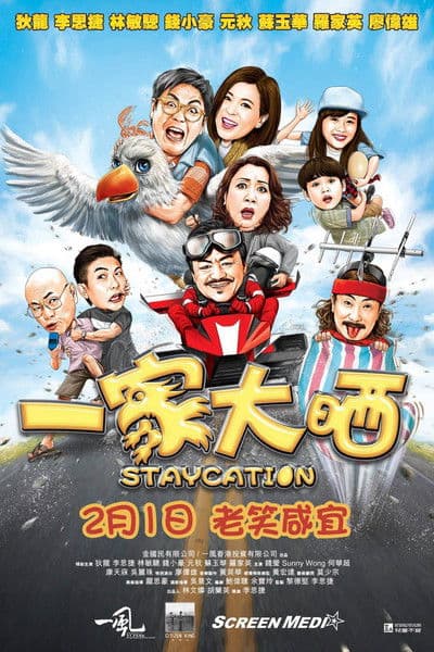 一家大晒のポスター