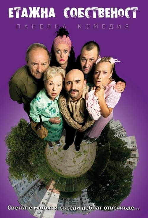 Етажна собственостのポスター