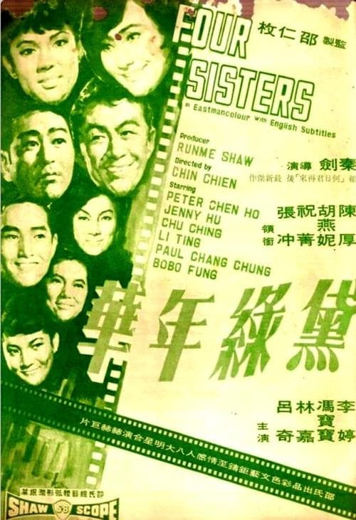 黛綠年華のポスター