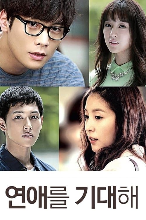 연애를 기대해のポスター