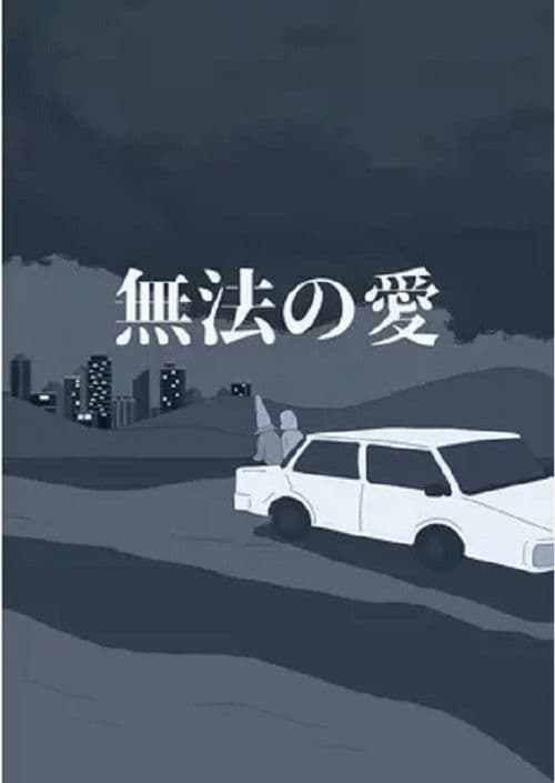 無法の愛のポスター