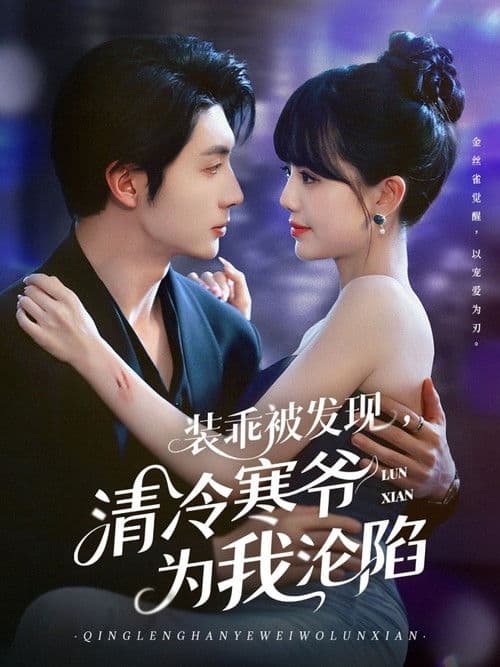 装乖被发现，清冷寒爷为我沦陷のポスター