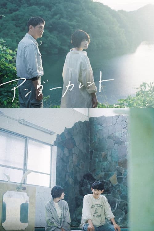 アンダーカレントのポスター