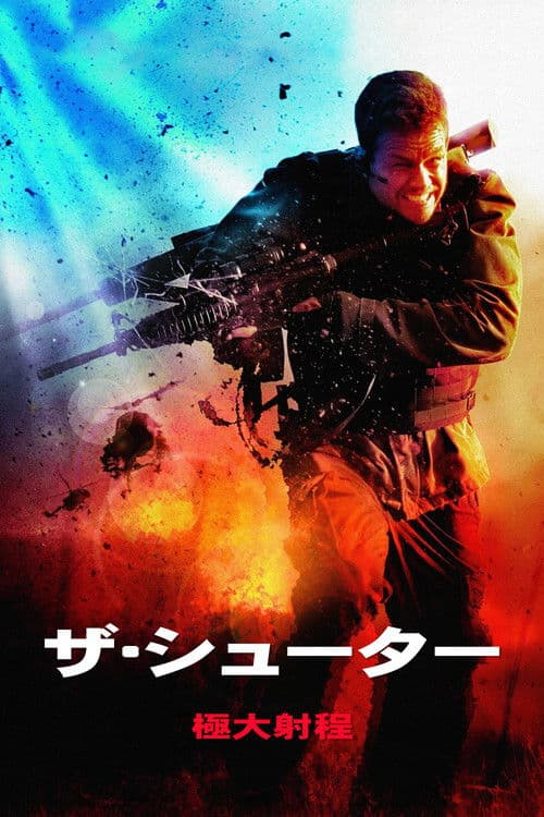 ザ・シューター 極大射程のポスター