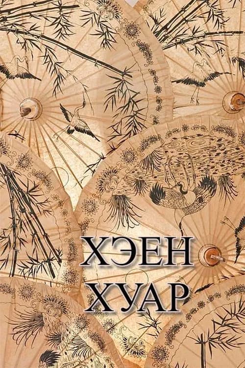 Хэен хуарのポスター