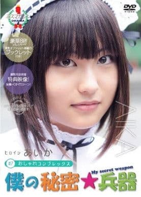 僕の秘密兵器 あいかのポスター