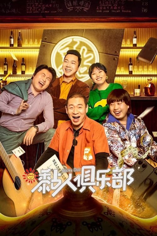 黏人俱乐部のポスター
