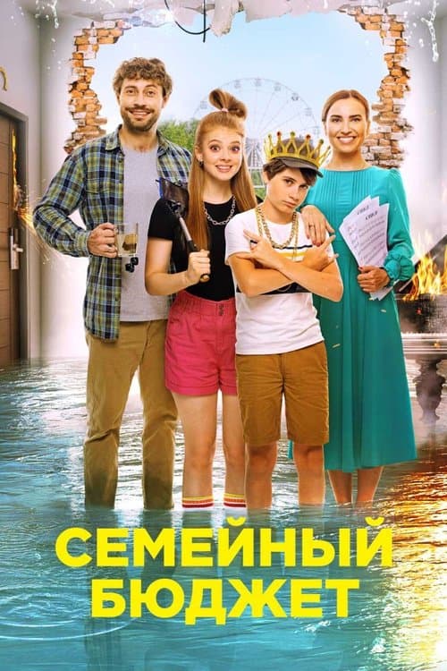 Семейный бюджетのポスター