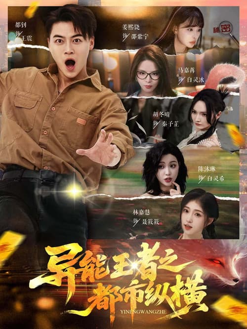 异能王者之都市纵横のポスター