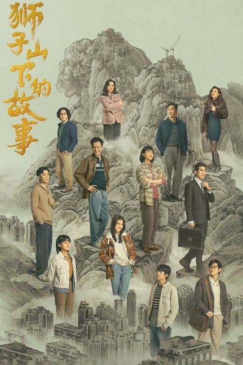 獅子山下的故事のポスター