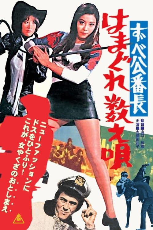 ずべ公番長 はまぐれ数え唄のポスター