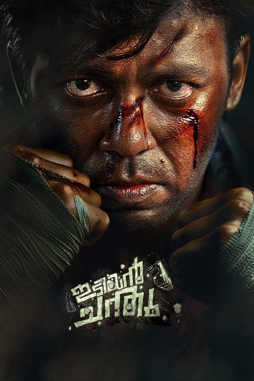 ഇടിയൻ ചന്തുのポスター