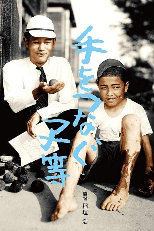 手をつなぐ子等のポスター