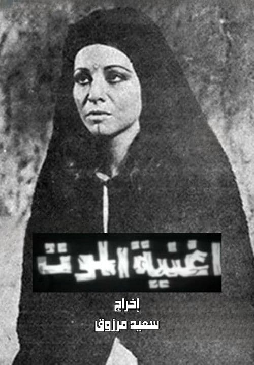 أغنية الموتのポスター