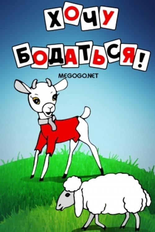 Хочу бодаться!のポスター