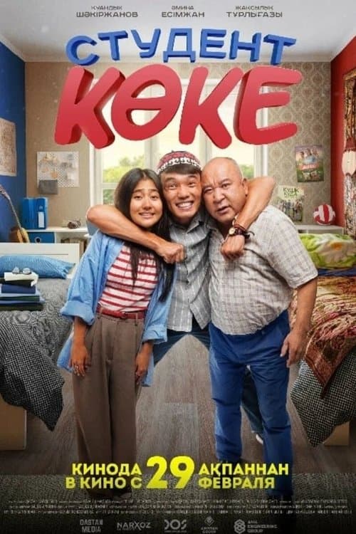 Студент көкеのポスター