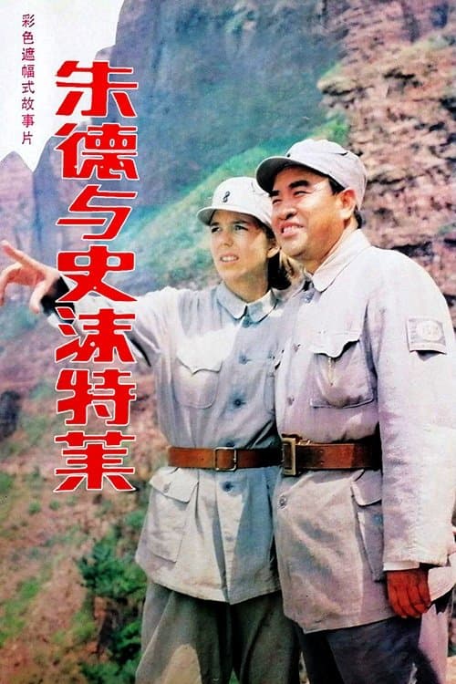 朱德与史沫特莱のポスター