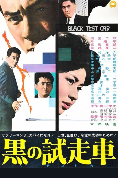 黒の試走車のポスター