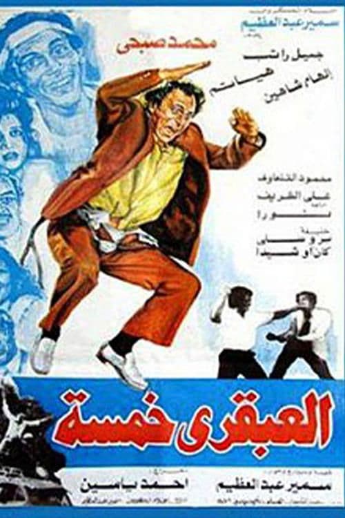 العبقري خمسةのポスター