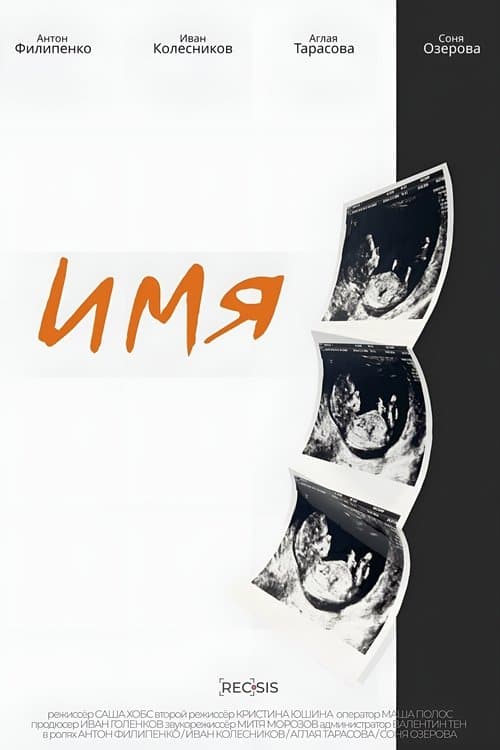 Имяのポスター