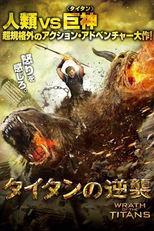 タイタンの逆襲のポスター