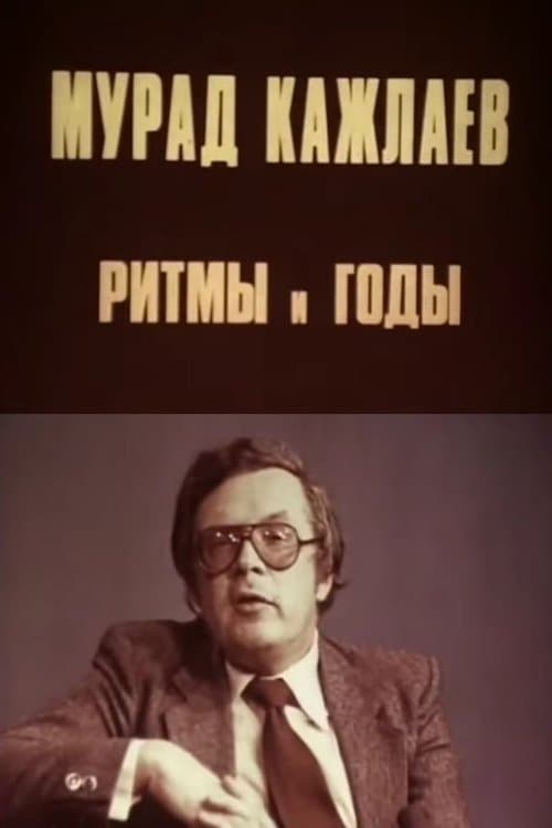 Мурад Кажлаев. Ритмы и годыのポスター