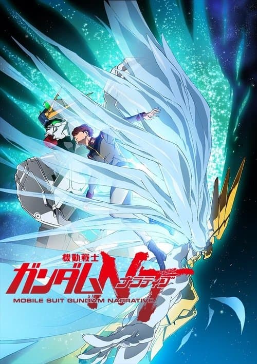機動戦士ガンダムNTのポスター