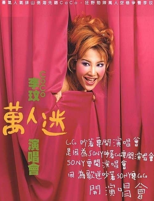 李玟万人迷演唱会のポスター
