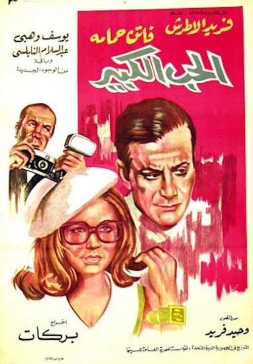 الحب الكبيرのポスター