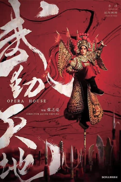 武动天地のポスター