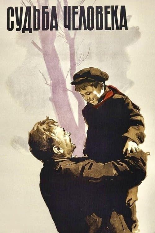 Судьба человекаのポスター