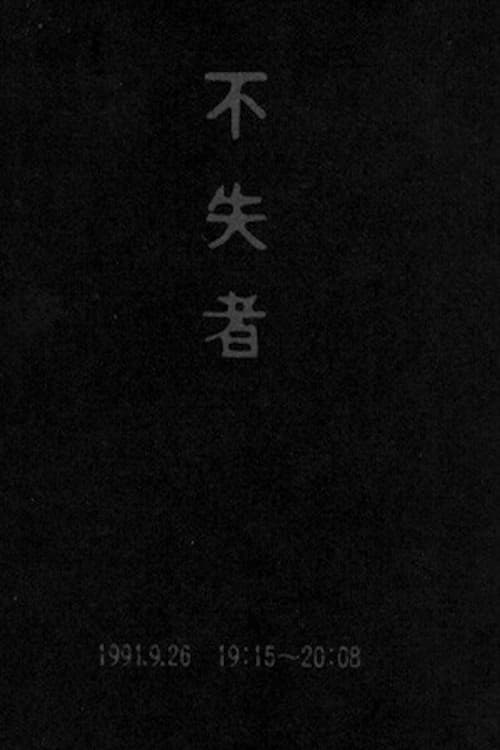 不失者 1991.9.26 19:15-20:08のポスター