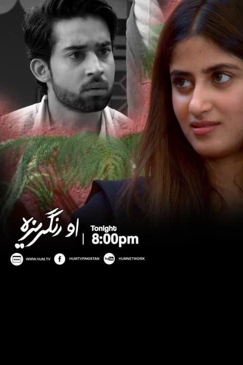 او رنگریزہ‬のポスター