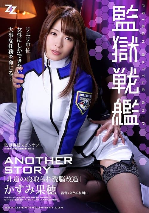 監獄戦艦 ANOTHER STORY ～非道の寝取られ洗脳改造～ かすみ果穂のポスター