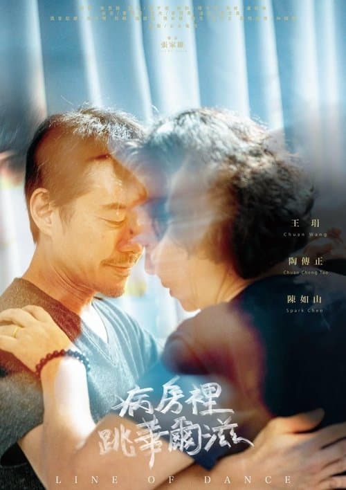 病房裡跳華爾滋のポスター