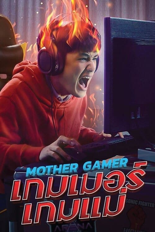 เกมเมอร์ เกมแม่のポスター