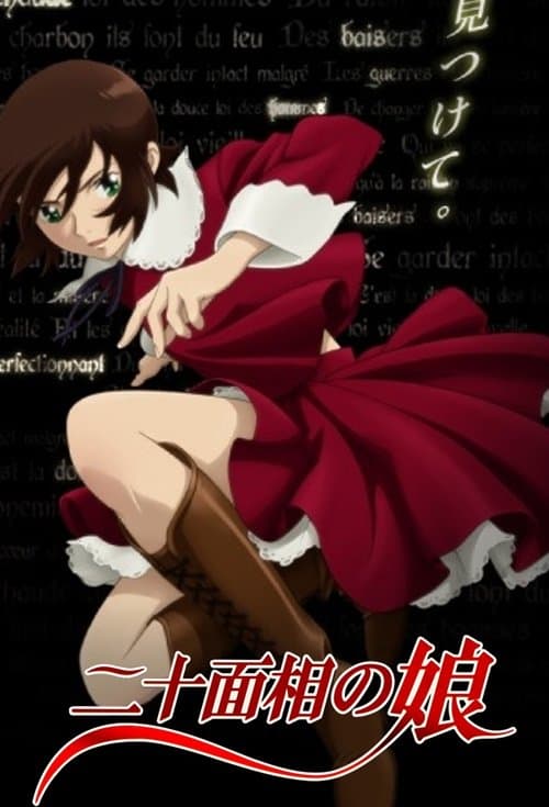 二十面相の娘のポスター